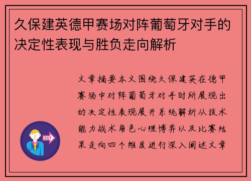 久保建英德甲赛场对阵葡萄牙对手的决定性表现与胜负走向解析