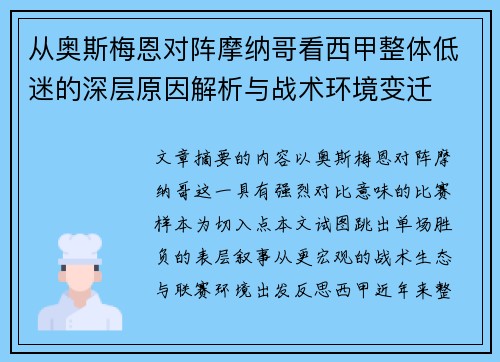 从奥斯梅恩对阵摩纳哥看西甲整体低迷的深层原因解析与战术环境变迁