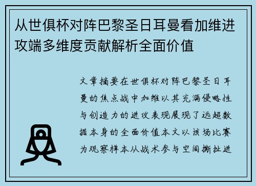 从世俱杯对阵巴黎圣日耳曼看加维进攻端多维度贡献解析全面价值