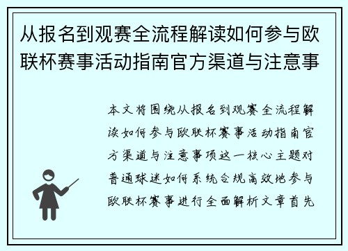 从报名到观赛全流程解读如何参与欧联杯赛事活动指南官方渠道与注意事项