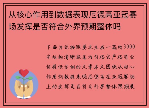 从核心作用到数据表现厄德高亚冠赛场发挥是否符合外界预期整体吗