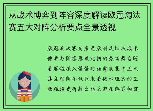 从战术博弈到阵容深度解读欧冠淘汰赛五大对阵分析要点全景透视
