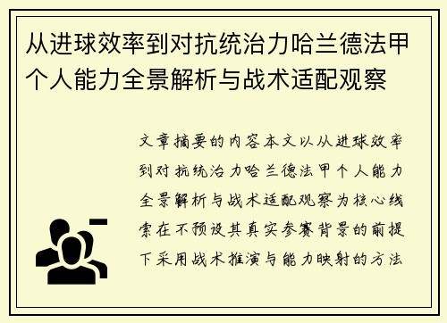 从进球效率到对抗统治力哈兰德法甲个人能力全景解析与战术适配观察