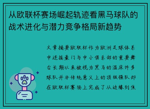 从欧联杯赛场崛起轨迹看黑马球队的战术进化与潜力竞争格局新趋势