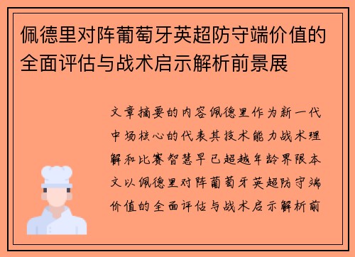 佩德里对阵葡萄牙英超防守端价值的全面评估与战术启示解析前景展
