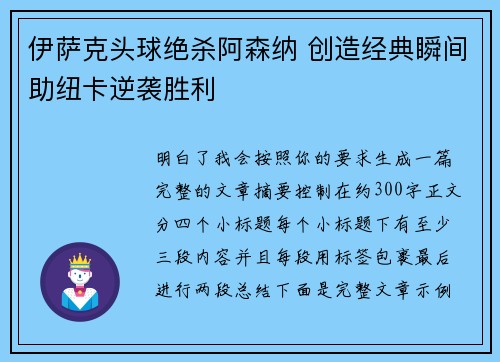 伊萨克头球绝杀阿森纳 创造经典瞬间助纽卡逆袭胜利