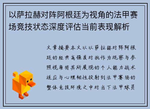以萨拉赫对阵阿根廷为视角的法甲赛场竞技状态深度评估当前表现解析
