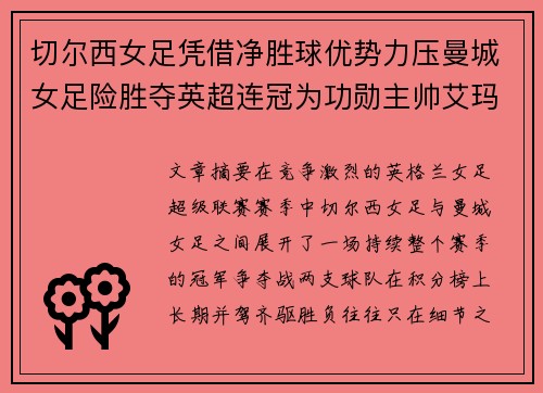 切尔西女足凭借净胜球优势力压曼城女足险胜夺英超连冠为功勋主帅艾玛·海耶斯献礼