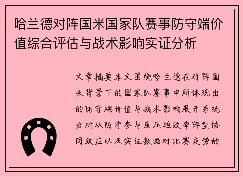 哈兰德对阵国米国家队赛事防守端价值综合评估与战术影响实证分析