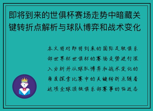 即将到来的世俱杯赛场走势中暗藏关键转折点解析与球队博弈和战术变化前瞻 即将到来的世俱杯赛场走势中暗藏关键转折点解析与球队博弈和战术变化前瞻