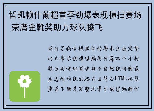 哲凯赖什葡超首季劲爆表现横扫赛场 荣膺金靴奖助力球队腾飞