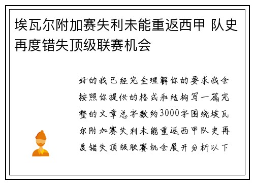埃瓦尔附加赛失利未能重返西甲 队史再度错失顶级联赛机会