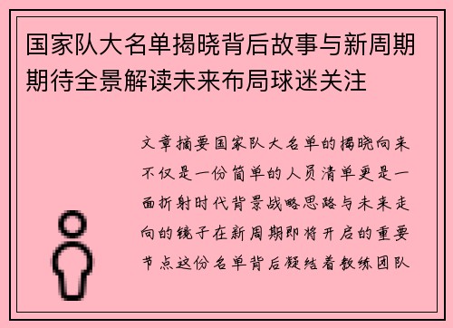 国家队大名单揭晓背后故事与新周期期待全景解读未来布局球迷关注 国家队大名单揭晓背后故事与新周期期待全景解读未来布局球迷关注