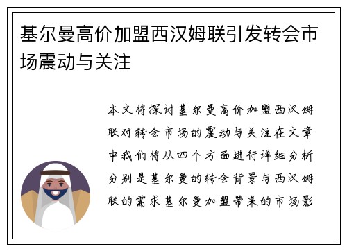 基尔曼高价加盟西汉姆联引发转会市场震动与关注