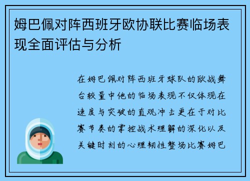 姆巴佩对阵西班牙欧协联比赛临场表现全面评估与分析