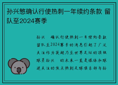 孙兴慜确认行使热刺一年续约条款 留队至2024赛季