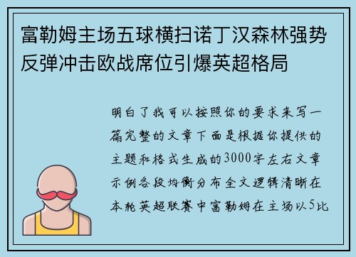 富勒姆主场五球横扫诺丁汉森林强势反弹冲击欧战席位引爆英超格局 富勒姆主场五球横扫诺丁汉森林强势反弹冲击欧战席位引爆英超格局