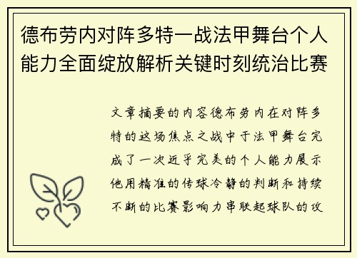 德布劳内对阵多特一战法甲舞台个人能力全面绽放解析关键时刻统治比赛 德布劳内对阵多特一战法甲舞台个人能力全面绽放解析关键时刻统治比赛