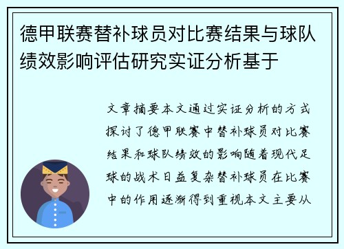 德甲联赛替补球员对比赛结果与球队绩效影响评估研究实证分析基于
