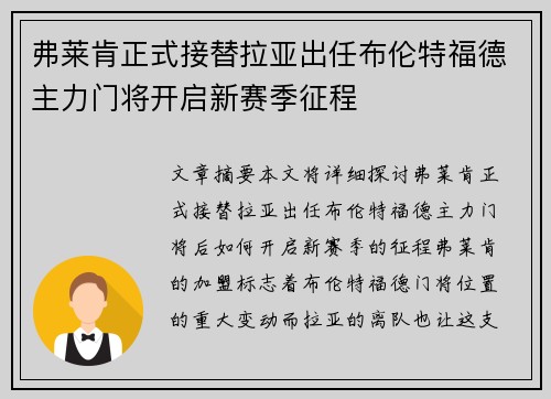 弗莱肯正式接替拉亚出任布伦特福德主力门将开启新赛季征程 弗莱肯正式接替拉亚出任布伦特福德主力门将开启新赛季征程