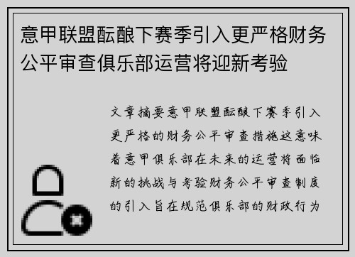 意甲联盟酝酿下赛季引入更严格财务公平审查俱乐部运营将迎新考验 意甲联盟酝酿下赛季引入更严格财务公平审查俱乐部运营将迎新考验