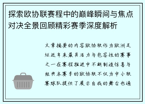 探索欧协联赛程中的巅峰瞬间与焦点对决全景回顾精彩赛季深度解析