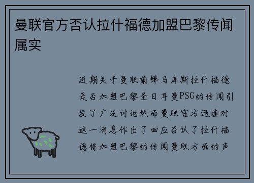 曼联官方否认拉什福德加盟巴黎传闻属实 曼联官方否认拉什福德加盟巴黎传闻属实