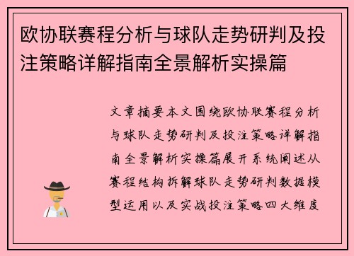 欧协联赛程分析与球队走势研判及投注策略详解指南全景解析实操篇 欧协联赛程分析与球队走势研判及投注策略详解指南全景解析实操篇
