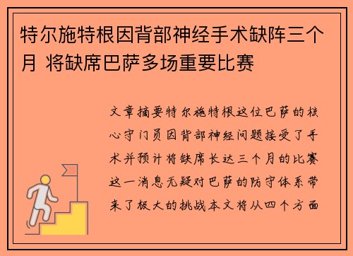 特尔施特根因背部神经手术缺阵三个月 将缺席巴萨多场重要比赛 特尔施特根因背部神经手术缺阵三个月 将缺席巴萨多场重要比赛
