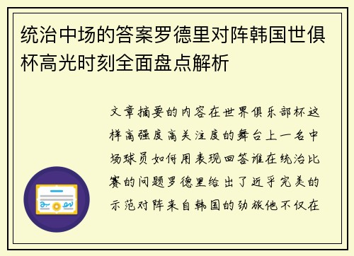 统治中场的答案罗德里对阵韩国世俱杯高光时刻全面盘点解析 统治中场的答案罗德里对阵韩国世俱杯高光时刻全面盘点解析