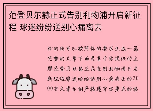 范登贝尔赫正式告别利物浦开启新征程 球迷纷纷送别心痛离去 范登贝尔赫正式告别利物浦开启新征程 球迷纷纷送别心痛离去