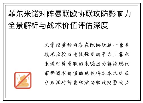 菲尔米诺对阵曼联欧协联攻防影响力全景解析与战术价值评估深度 菲尔米诺对阵曼联欧协联攻防影响力全景解析与战术价值评估深度