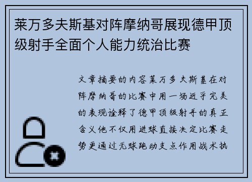 莱万多夫斯基对阵摩纳哥展现德甲顶级射手全面个人能力统治比赛 莱万多夫斯基对阵摩纳哥展现德甲顶级射手全面个人能力统治比赛
