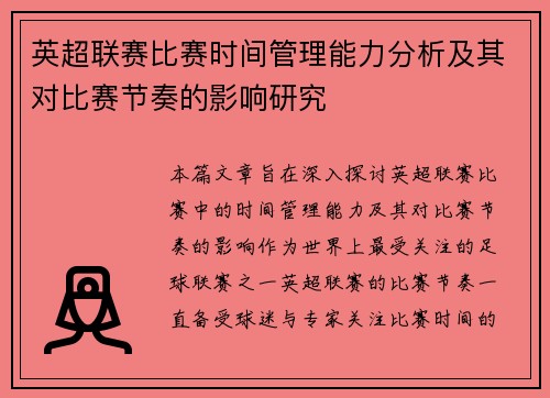 英超联赛比赛时间管理能力分析及其对比赛节奏的影响研究 英超联赛比赛时间管理能力分析及其对比赛节奏的影响研究