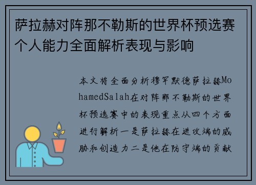 萨拉赫对阵那不勒斯的世界杯预选赛个人能力全面解析表现与影响 萨拉赫对阵那不勒斯的世界杯预选赛个人能力全面解析表现与影响
