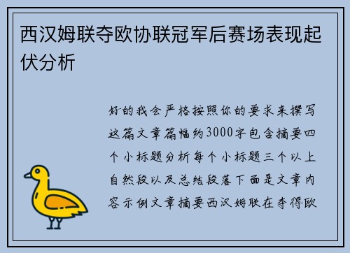 西汉姆联夺欧协联冠军后赛场表现起伏分析 西汉姆联夺欧协联冠军后赛场表现起伏分析