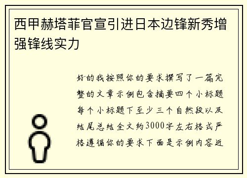 西甲赫塔菲官宣引进日本边锋新秀增强锋线实力 西甲赫塔菲官宣引进日本边锋新秀增强锋线实力