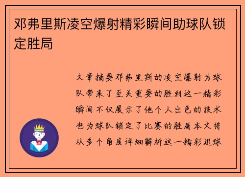 邓弗里斯凌空爆射精彩瞬间助球队锁定胜局 邓弗里斯凌空爆射精彩瞬间助球队锁定胜局