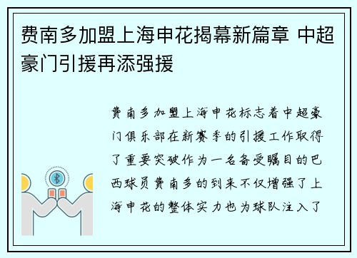 费南多加盟上海申花揭幕新篇章 中超豪门引援再添强援 费南多加盟上海申花揭幕新篇章 中超豪门引援再添强援