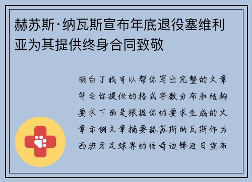 赫苏斯·纳瓦斯宣布年底退役塞维利亚为其提供终身合同致敬 赫苏斯·纳瓦斯宣布年底退役塞维利亚为其提供终身合同致敬