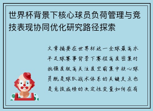 世界杯背景下核心球员负荷管理与竞技表现协同优化研究路径探索 世界杯背景下核心球员负荷管理与竞技表现协同优化研究路径探索