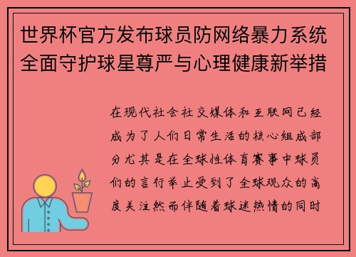 世界杯官方发布球员防网络暴力系统全面守护球星尊严与心理健康新举措 世界杯官方发布球员防网络暴力系统全面守护球星尊严与心理健康新举措