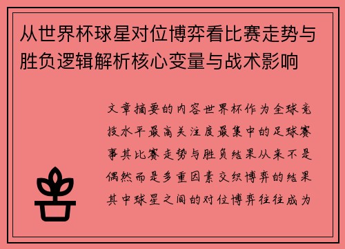 从世界杯球星对位博弈看比赛走势与胜负逻辑解析核心变量与战术影响