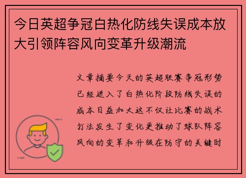 今日英超争冠白热化防线失误成本放大引领阵容风向变革升级潮流
