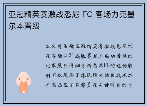 亚冠精英赛激战悉尼 FC 客场力克墨尔本晋级
