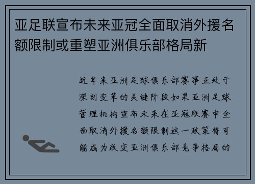 亚足联宣布未来亚冠全面取消外援名额限制或重塑亚洲俱乐部格局新