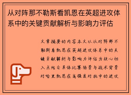 从对阵那不勒斯看凯恩在英超进攻体系中的关键贡献解析与影响力评估