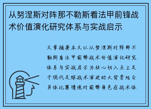 从努涅斯对阵那不勒斯看法甲前锋战术价值演化研究体系与实战启示