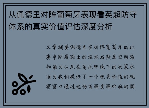 从佩德里对阵葡萄牙表现看英超防守体系的真实价值评估深度分析 从佩德里对阵葡萄牙表现看英超防守体系的真实价值评估深度分析