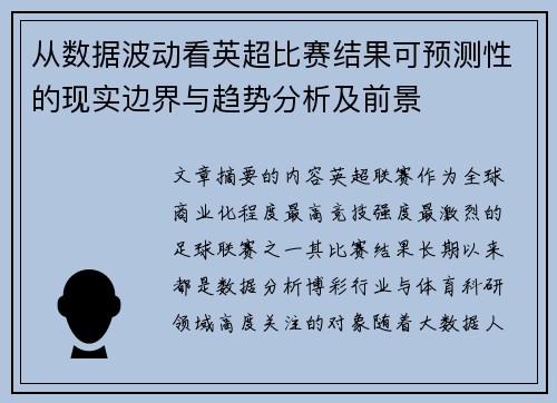 从数据波动看英超比赛结果可预测性的现实边界与趋势分析及前景